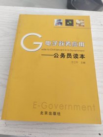 电子政务应用—公务员读本