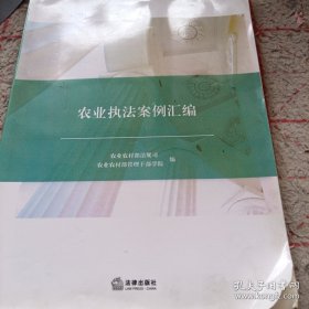农业执法案例汇编