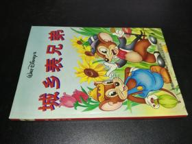 城乡表兄弟
