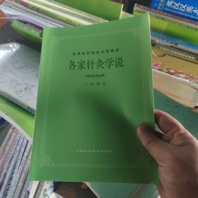 高等医药院校试用教材：各家针灸学说