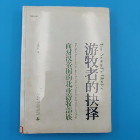 游牧者的抉择：面对汉帝国的北亚游牧部族