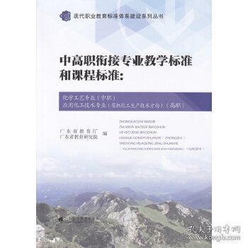 中高职衔接专业教学标准和课程标准：化学工艺专业（中职）应用化工技术专业（有机化工生产技术方向）（高职）（现代职业教育标准体系建设系列丛书）