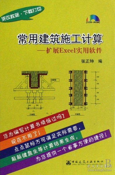 常用建筑施工计算--扩展Excel实用软件(附光盘)(精)