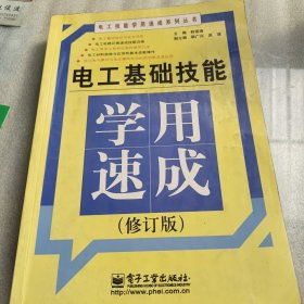 电工基础技能学用速成（修订版）