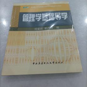 教育部人才培养模式改革和开放教育试点教材：管理学基础导学