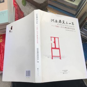 河南舞美三十年——1985～2015舞台美术作品选