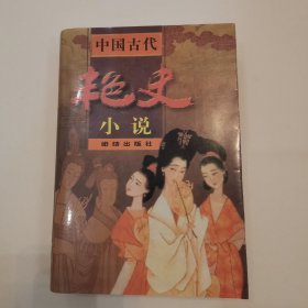 中国古代 艳史小说