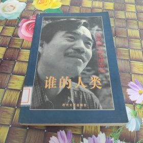 谁的人类:李锐散文随笔精品集