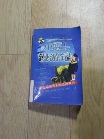 小博士漫游記