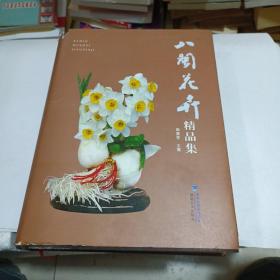 八闽花卉精品集