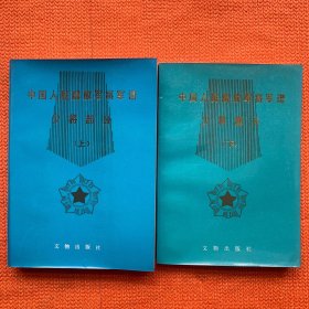 中国人民解放军将军谱 少将部分（上，下）