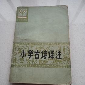 小学古诗译注