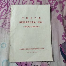 中国共产党南阳市党史大事记（初稿）（新民主主义革命时期）