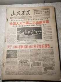 1960年4月1日-6月27日[山西农民报]3个月合订本！套红大跃进内容！1268期-1311期，共34期合订