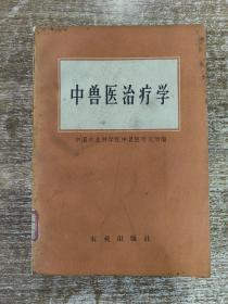 中兽医治疗学