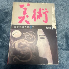 美术1985年3月