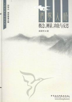 道家人格:概念、测量、功能与反思 涂阳军著 9787516112885