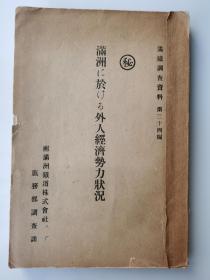 满铁调查资料：第三十四篇  外国人在满洲的经济势力状况（满洲に于ける外人经济势力状况）