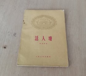 活人塘