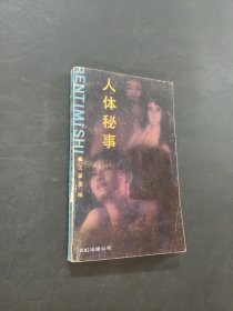 人体秘事
