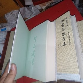 全注全译:四书五经全本 全四册