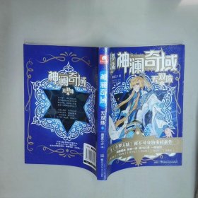 神澜奇域无双珠2  唐家三少 湖南少年儿童出版社
