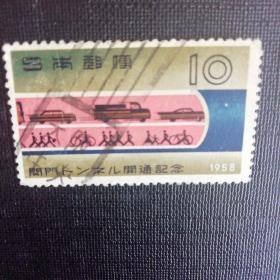 日本邮票：1958年海底隧道开通纪念信销票1枚全收藏保真（国旗专题）