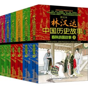 图文本林汉达中国历史故事经典(全6册) 9787531343745 林汉达