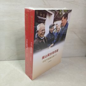 闽山闽水物华新——习近平福建足迹（上下册）
