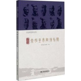 秦始皇帝陵博物院(秦皇陵墓文明标识)/走进博物馆丛书