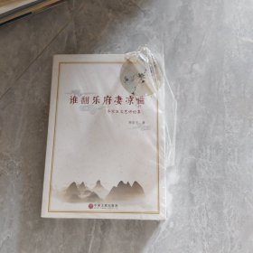 谁翻乐府凄凉曲：乔宗玉文艺评论集