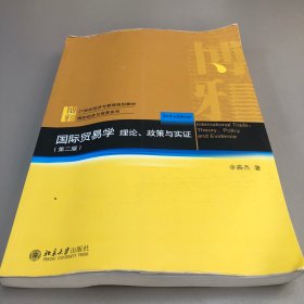 国际贸易学：理论、政策与实证（第二版）