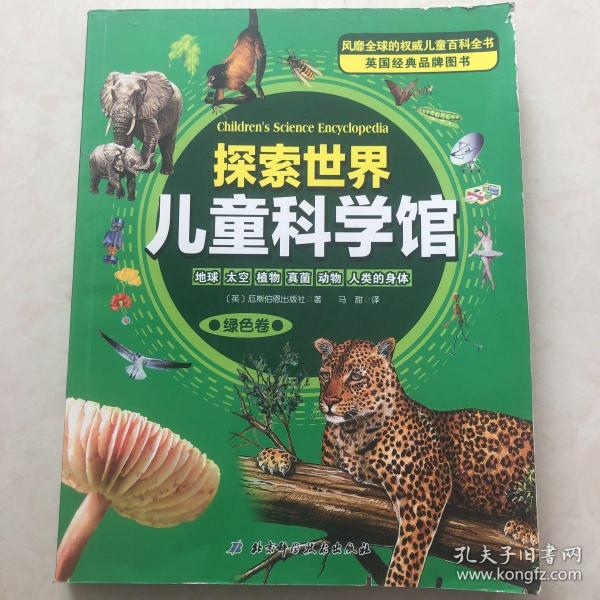 探索世界儿童科学馆（绿色卷）