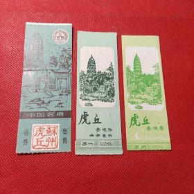 门票:虎丘参观券（苏州）3张