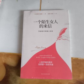 一个陌生女人的来信：茨威格中短篇小说选