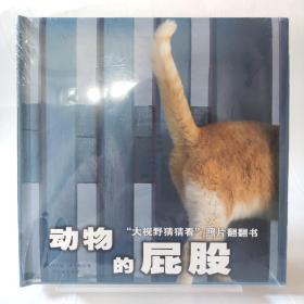 “大视野猜猜看”照片翻翻书：动物的屁股