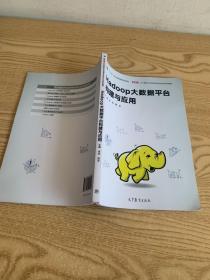 Hadoop大数据平台构建与应用/云计算技术与应用专业校企合作系列教材