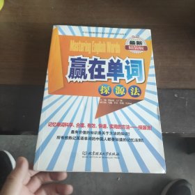 赢在单词：探源法