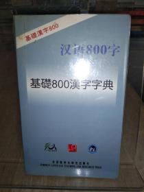 基础800汉字字典（日语版）