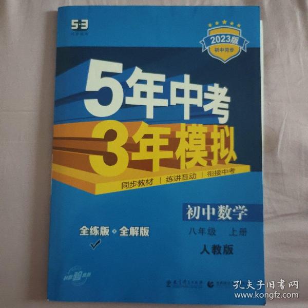 八年级 数学（上）RJ（人教版）5年中考3年模拟(全练版+全解版+答案)(2017)