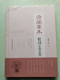 诗间草木——杜诗中的中医药