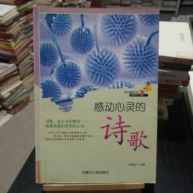 中外唯美文学经典书系--感动心灵的诗歌