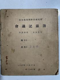 山东省水利科学研究所会议记录簿（1968年12月-1969年6月，刁玉兴记录，写满）