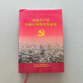 中国共产党李雅庄村组织发展史