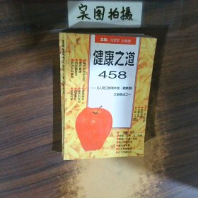 健康之道458 人民日报 海外版 健康文章精选