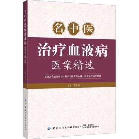 名中医血液病医案精选 中医各科 作者