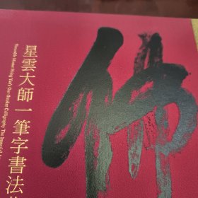 星云大师一笔字书法（精装）见实图