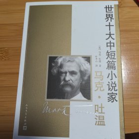 世界十大中短篇小说家：马克·吐温（2010年一版一印）