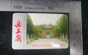 门票:杭州岳王庙卡式门票08,浙江,少见卡式门券,面值12元,8.5×5.3厘米,背带景区简介,gyx22400.52