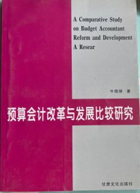 预算会计改革与发展比较研究